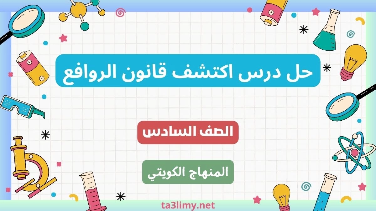 حل درس اكتشف قانون الروافع للصف السادس الكويت
